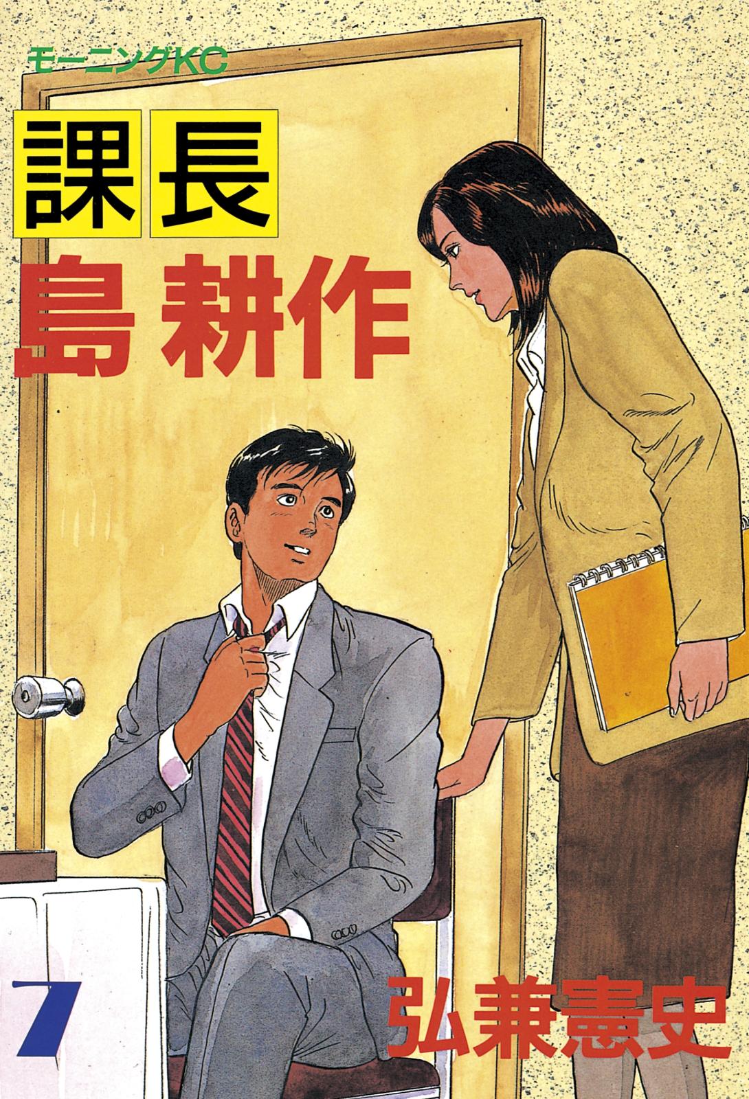 課長 島耕作 漫画 コミックを読むならmusic Jp