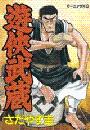 遊侠武蔵（１）