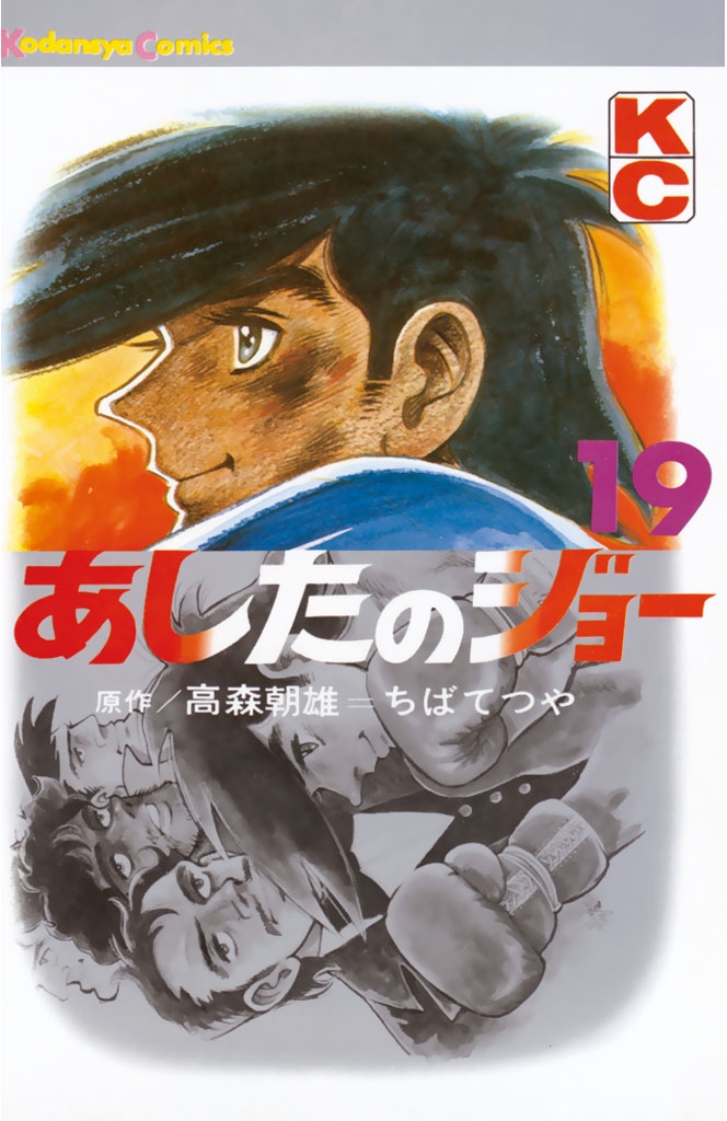 あしたのジョー 高森朝雄 原作 ちばてつや 漫画 電子書籍で漫画を読むならコミック Jp