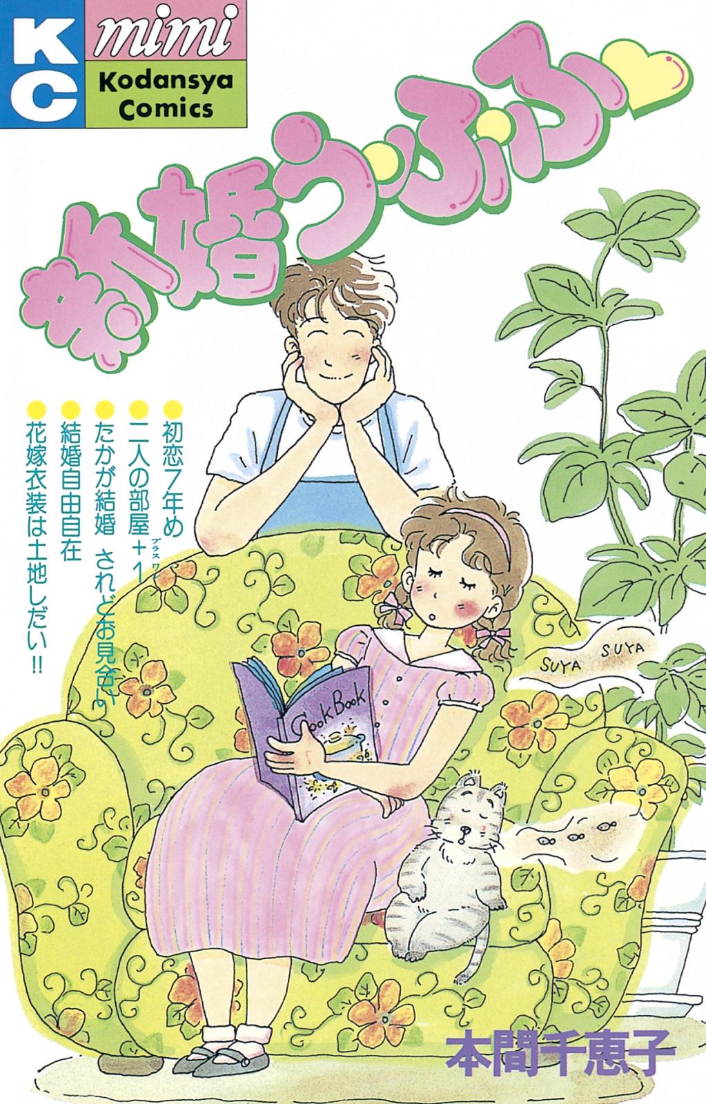 新婚う・ふ・ふ（１）