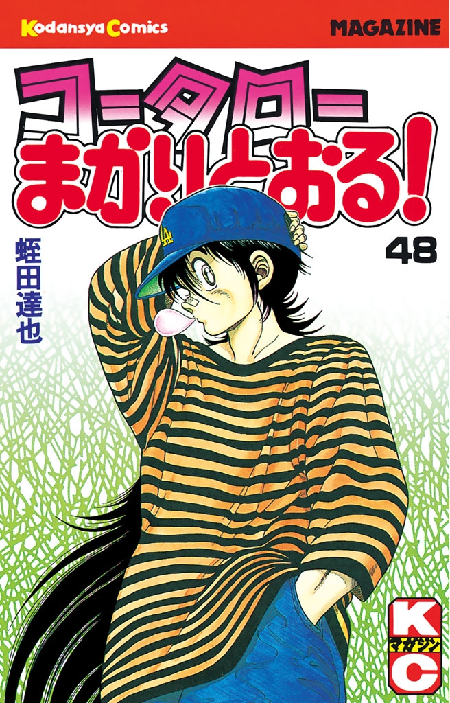 コータローまかりとおる！（48）