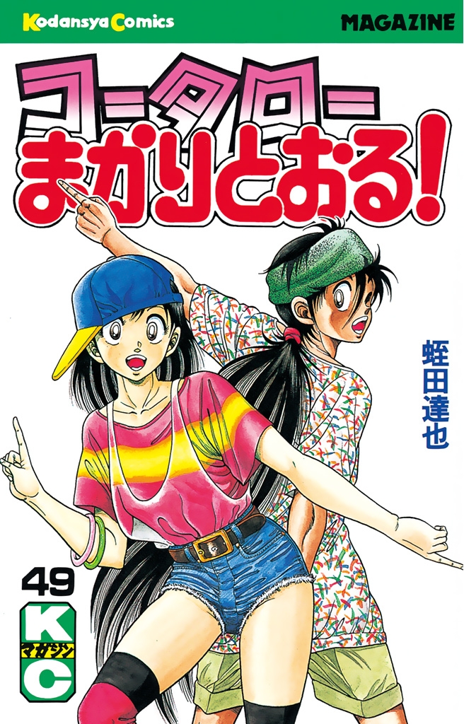 コータローまかりとおる！（49）