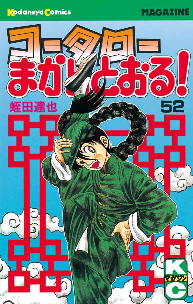 コータローまかりとおる！（52）