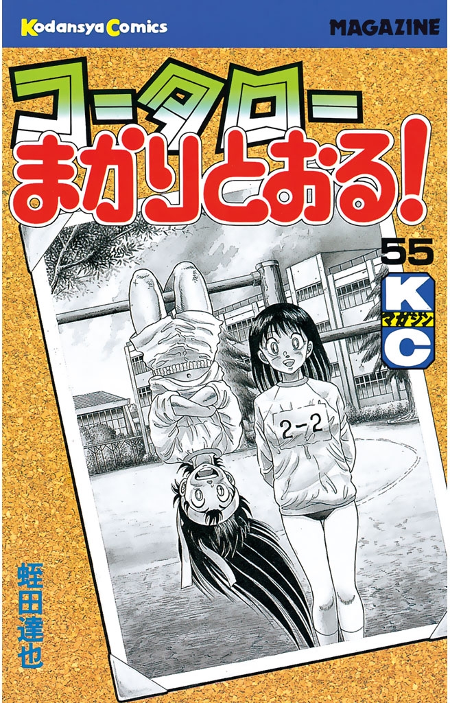 コータローまかりとおる！（55）