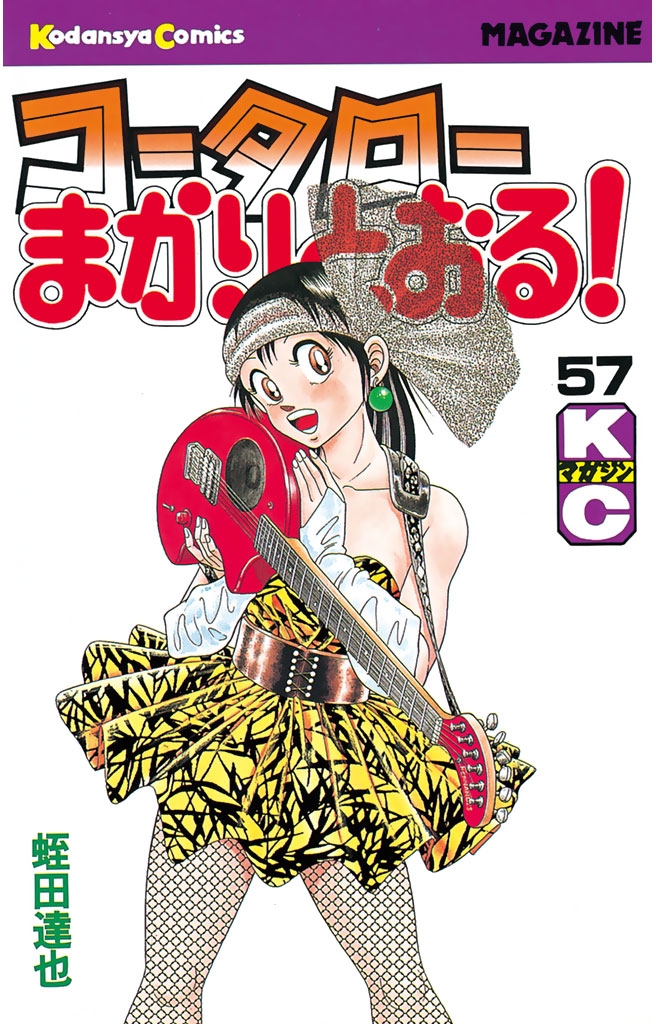 コータローまかりとおる！（57）