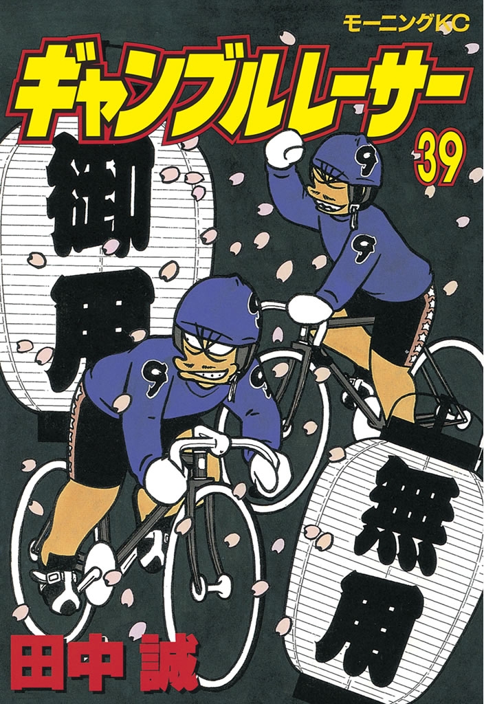 アツいのは王道スポーツ漫画だけじゃない 心が熱くなる競輪漫画5選 Music Jpニュース