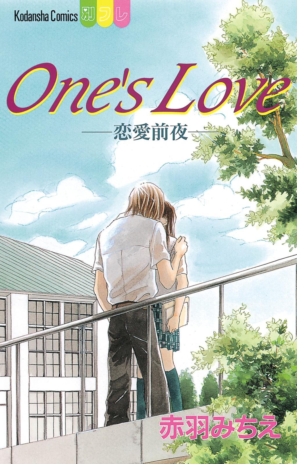 Ｏｎｅ’ｓ　Ｌｏｖｅ－恋愛前夜－（１）