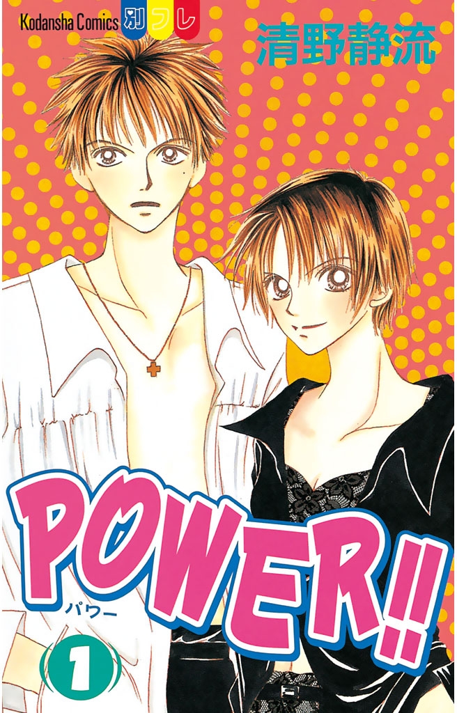 ＰＯＷＥＲ！！（１）