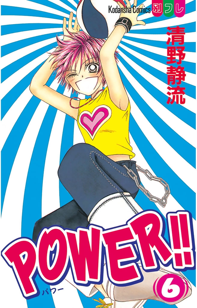 ＰＯＷＥＲ！！（６）