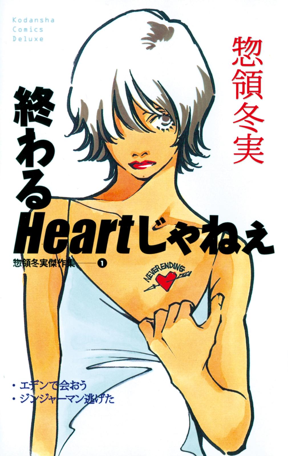 終わるＨｅａｒｔじゃねぇ　惣領冬実傑作集（１）