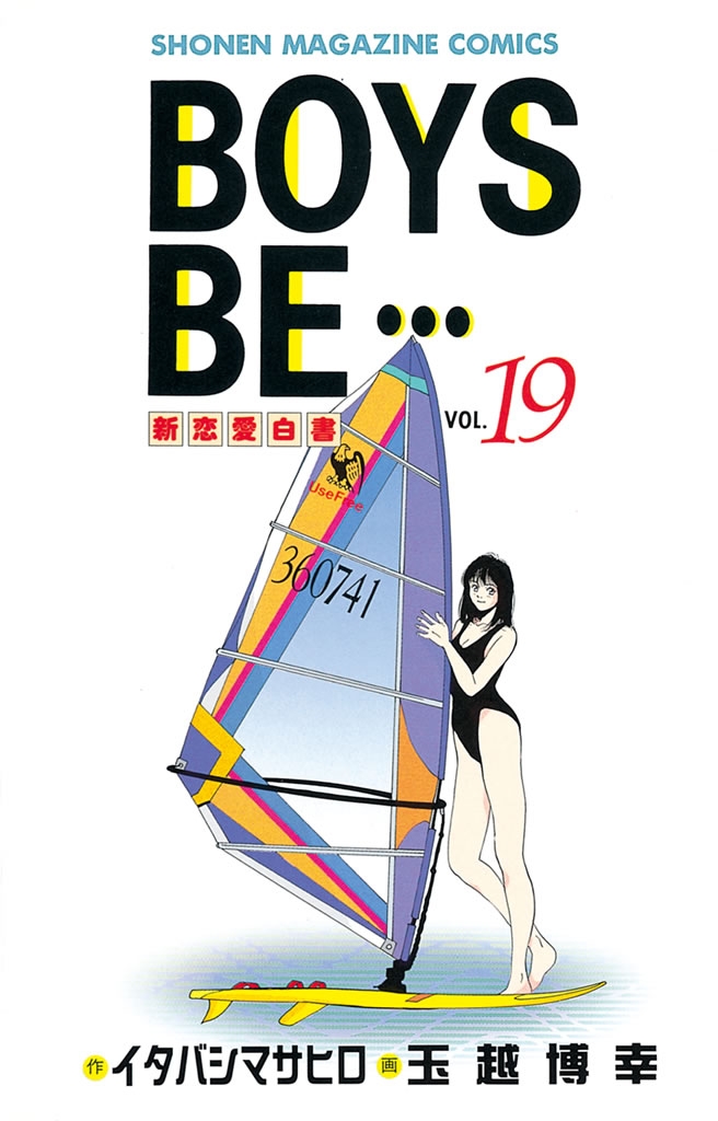 BOYS　BE・・・　新恋愛白書（19）