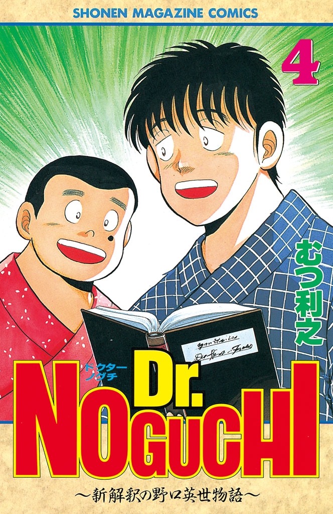 Ｄｒ．ＮＯＧＵＣＨＩ（４）