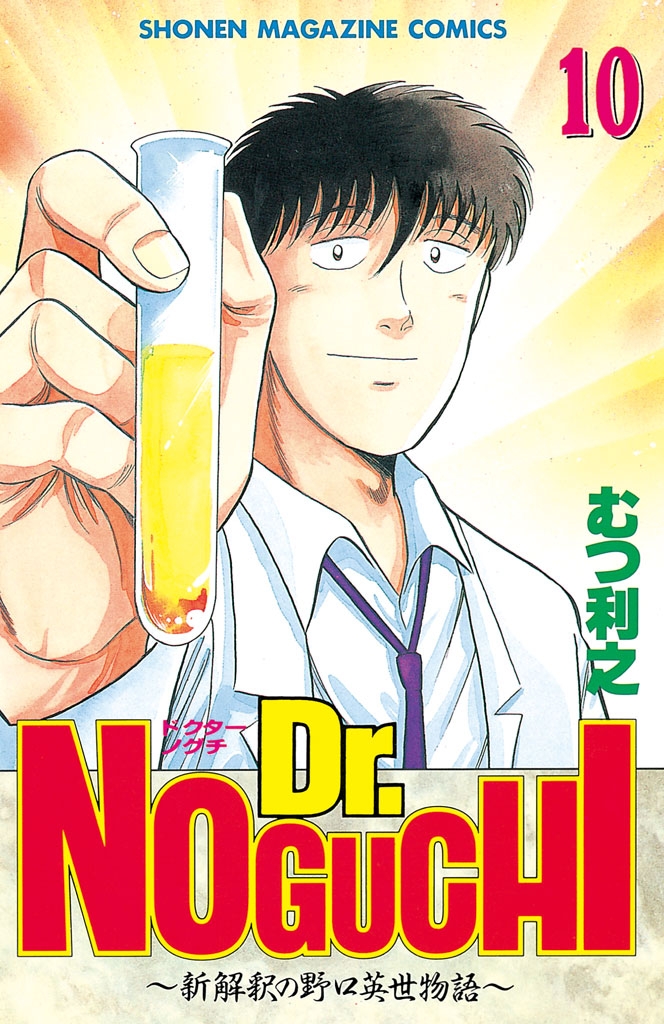 Ｄｒ．ＮＯＧＵＣＨＩ（10）