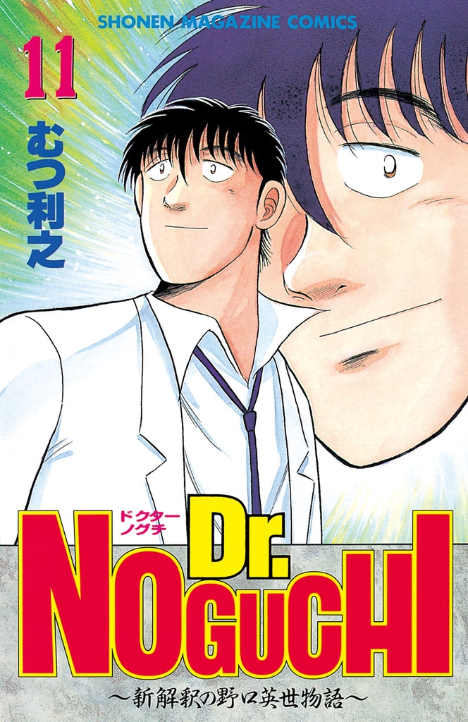 Ｄｒ．ＮＯＧＵＣＨＩ（11）