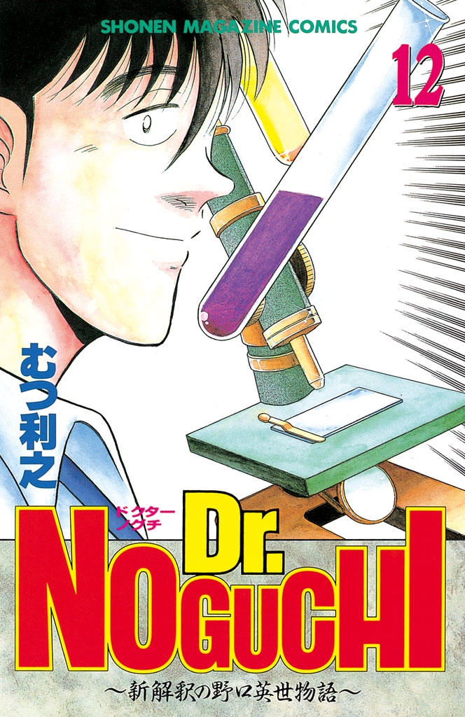 Ｄｒ．ＮＯＧＵＣＨＩ（12）