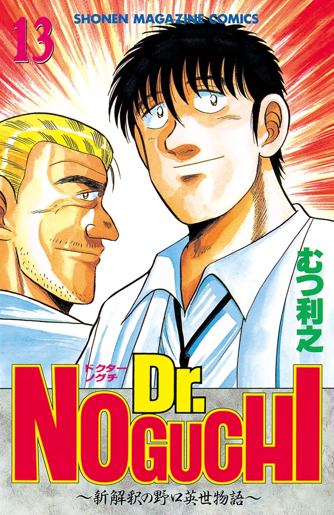 Ｄｒ．ＮＯＧＵＣＨＩ（13）