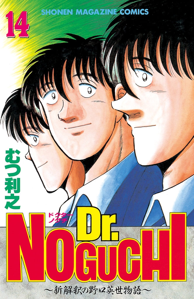 Ｄｒ．ＮＯＧＵＣＨＩ（14）