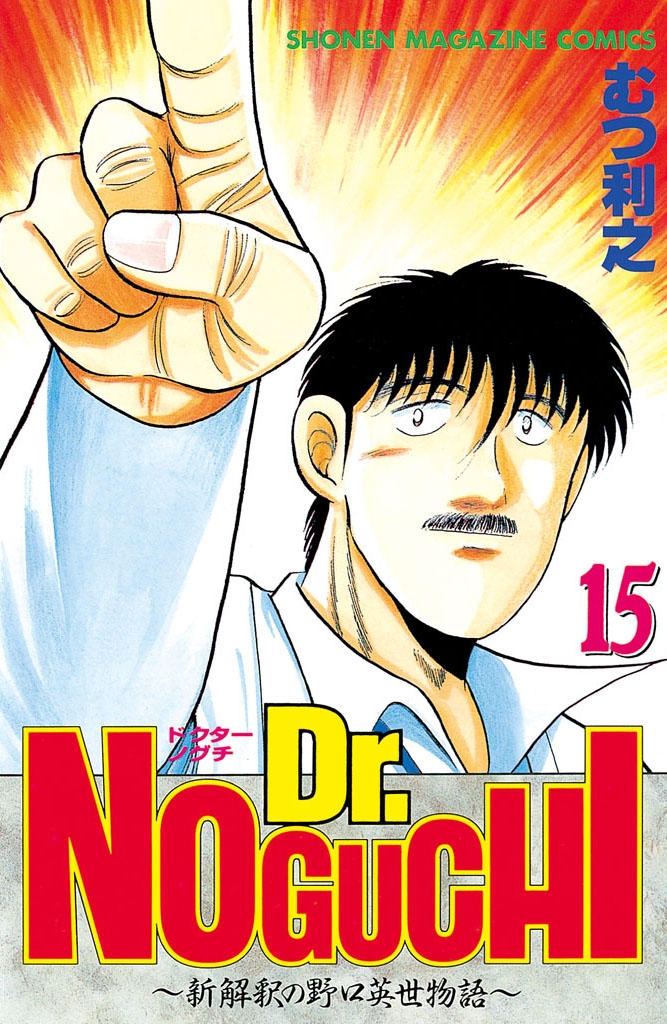 Ｄｒ．ＮＯＧＵＣＨＩ（15）