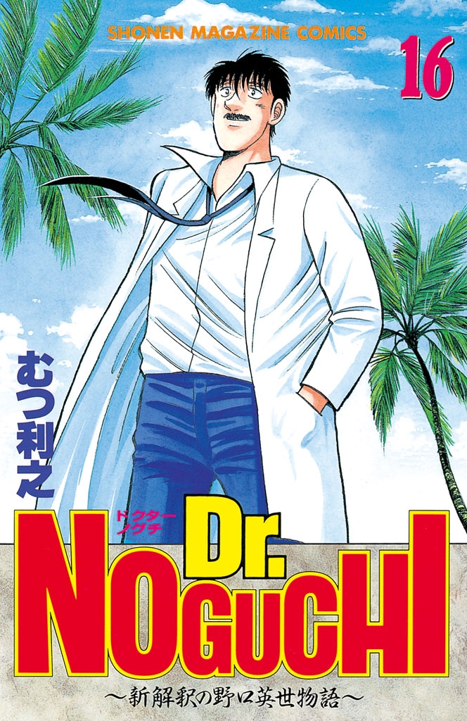 Ｄｒ．ＮＯＧＵＣＨＩ（16）