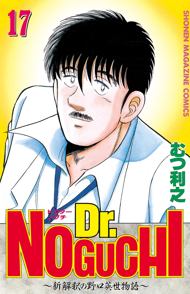 Ｄｒ．ＮＯＧＵＣＨＩ（17）