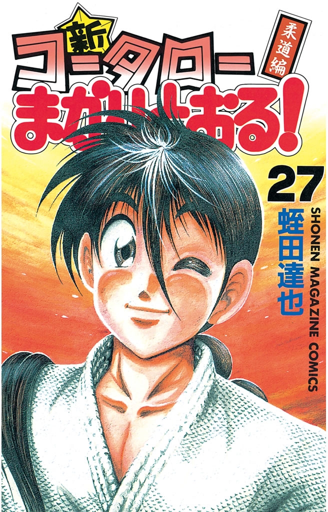 やっぱり90年代漫画が最高 新 コータローまかりとおる 第1巻無料 Music Jpニュース