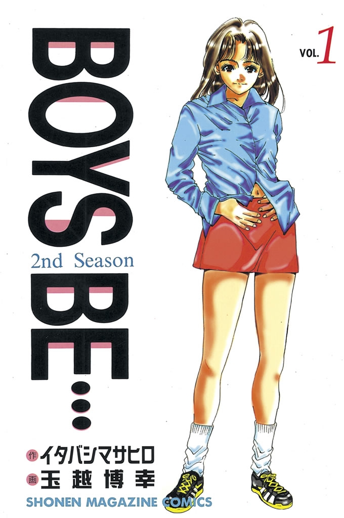 ＢＯＹＳ　ＢＥ…２ｎｄ　Ｓｅａｓｏｎ（１）