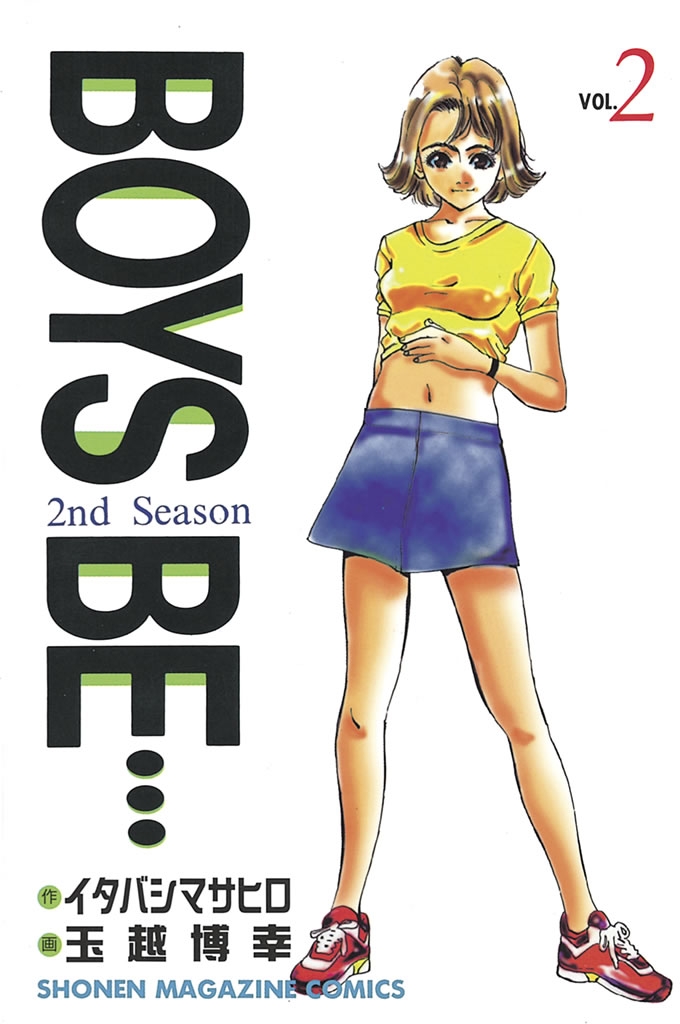 ＢＯＹＳ　ＢＥ…２ｎｄ　Ｓｅａｓｏｎ（２）