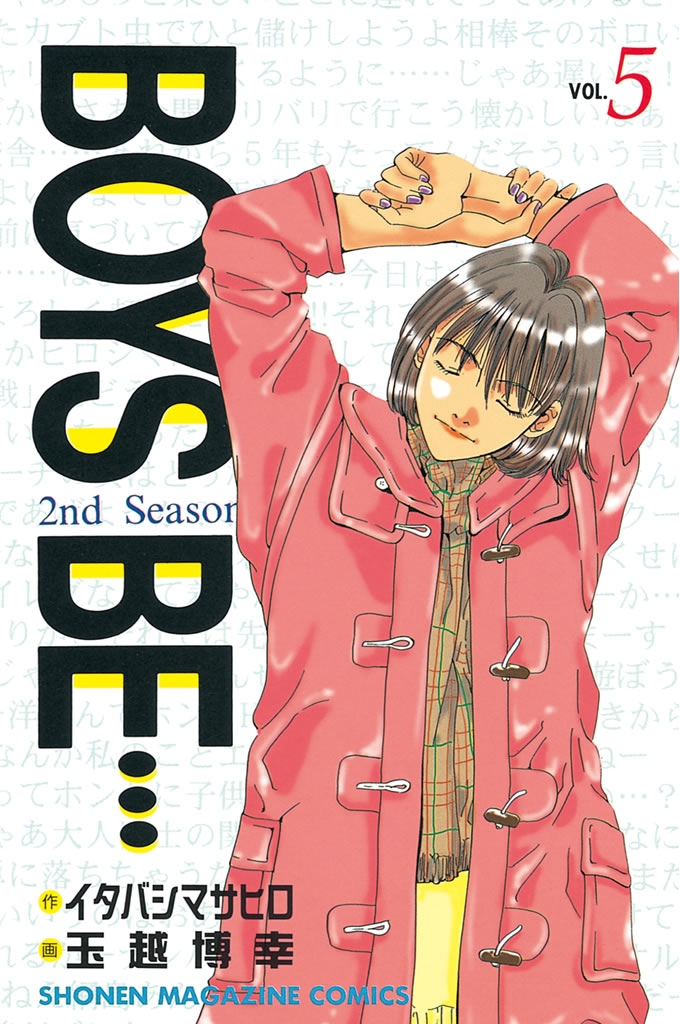 ＢＯＹＳ　ＢＥ…２ｎｄ　Ｓｅａｓｏｎ（５）