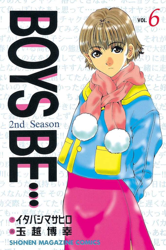 ＢＯＹＳ　ＢＥ…２ｎｄ　Ｓｅａｓｏｎ（６）