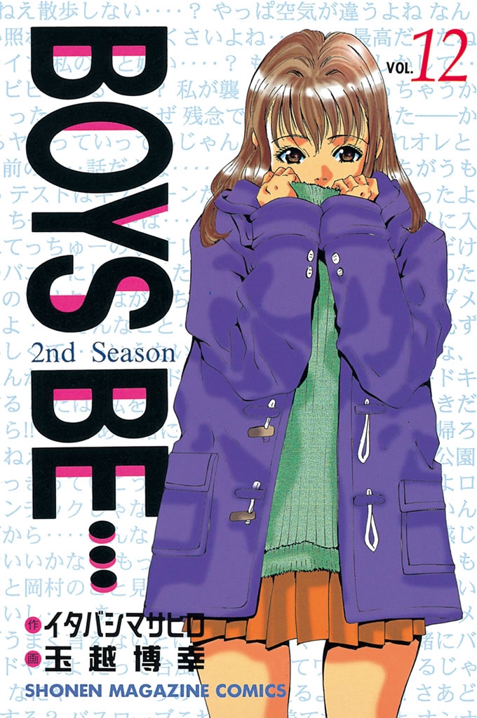 ＢＯＹＳ　ＢＥ…２ｎｄ　Ｓｅａｓｏｎ（12）