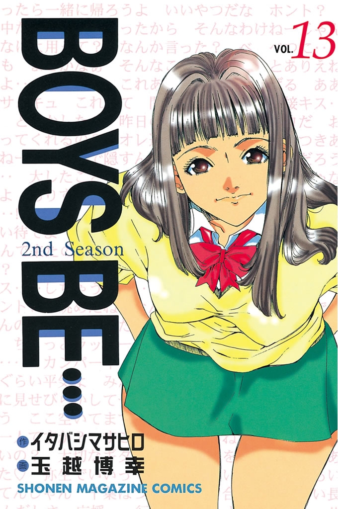 ＢＯＹＳ　ＢＥ…２ｎｄ　Ｓｅａｓｏｎ（13）