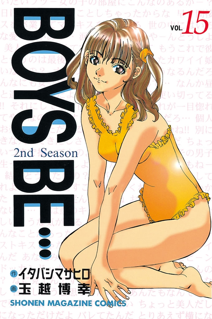 ＢＯＹＳ　ＢＥ…２ｎｄ　Ｓｅａｓｏｎ（15）