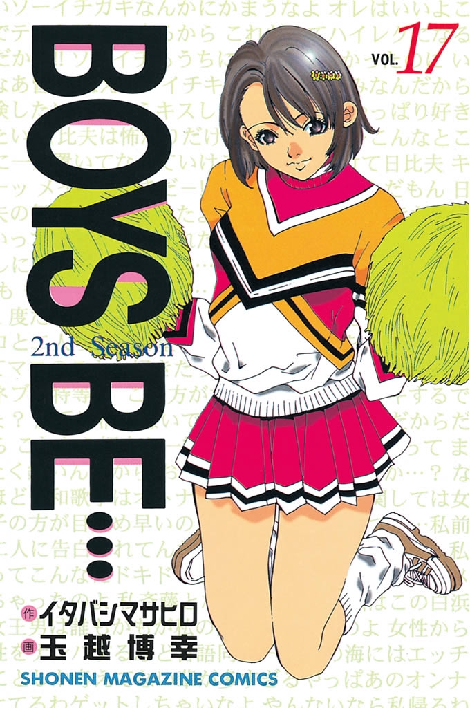 ＢＯＹＳ　ＢＥ…２ｎｄ　Ｓｅａｓｏｎ（17）