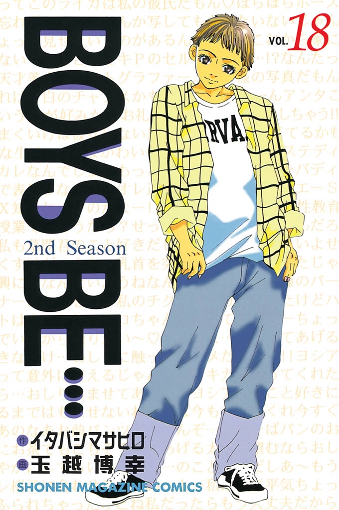 ＢＯＹＳ　ＢＥ…２ｎｄ　Ｓｅａｓｏｎ（18）