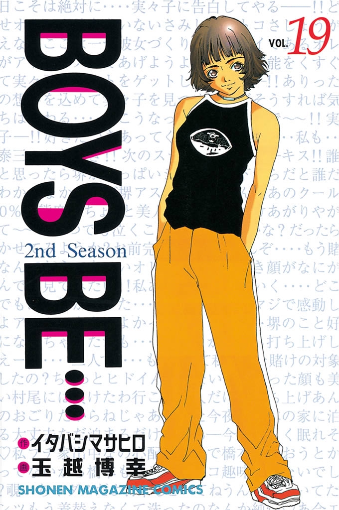 ＢＯＹＳ　ＢＥ…２ｎｄ　Ｓｅａｓｏｎ（19）