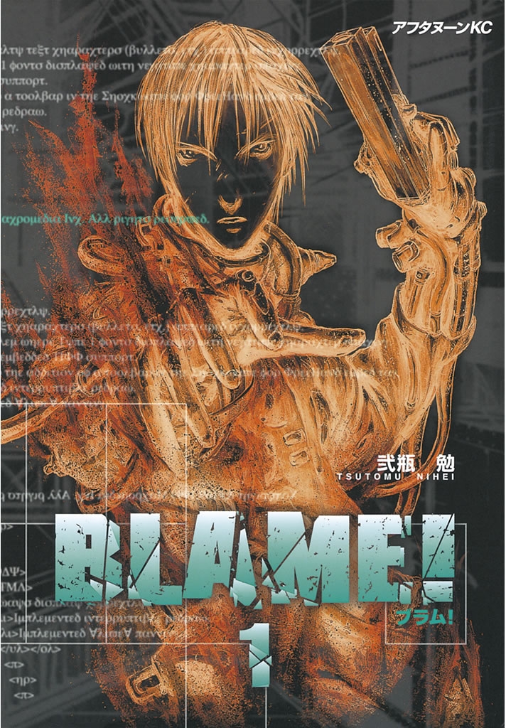 ＢＬＡＭＥ！（１）