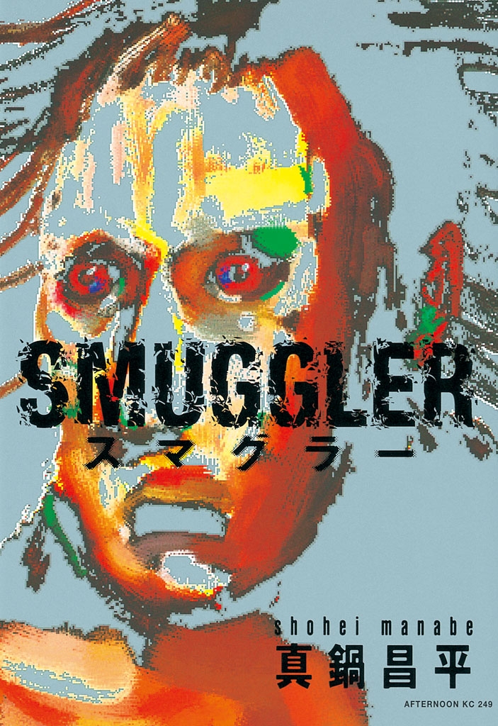 ＳＭＵＧＧＬＥＲ（１）