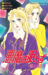 菊川近子 著 漫画 コミックを読むならmusic Jp