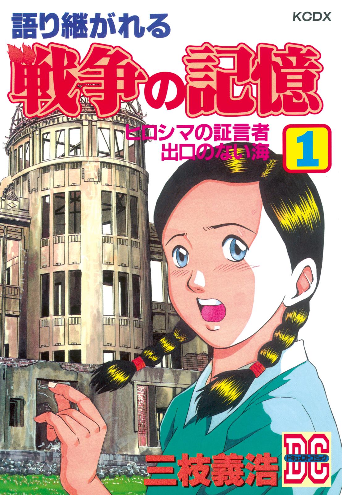 語り継がれる戦争の記憶　ＤＣ－ドキュメント・コミック－（１）