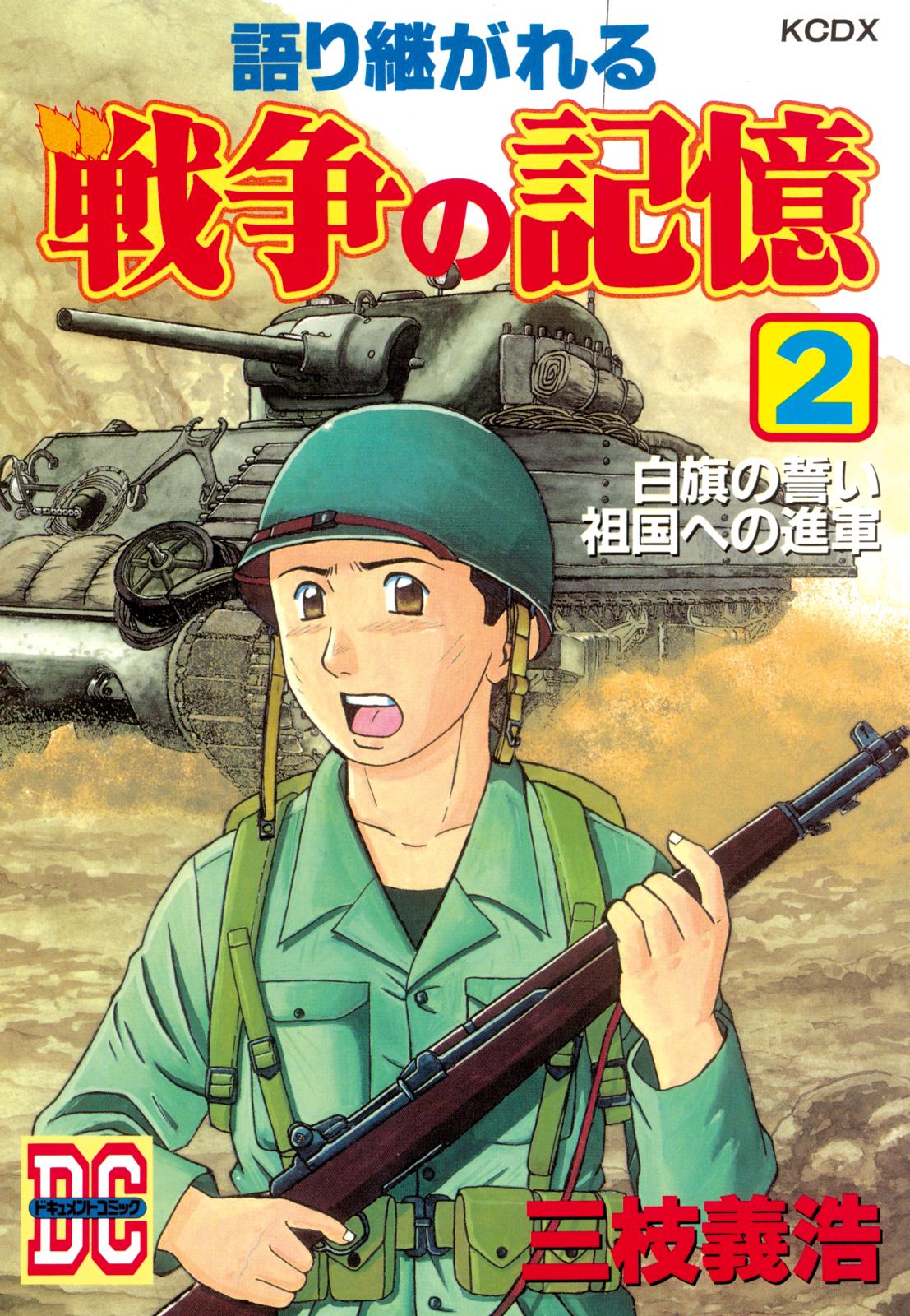 語り継がれる戦争の記憶　ＤＣ－ドキュメント・コミック－（２）