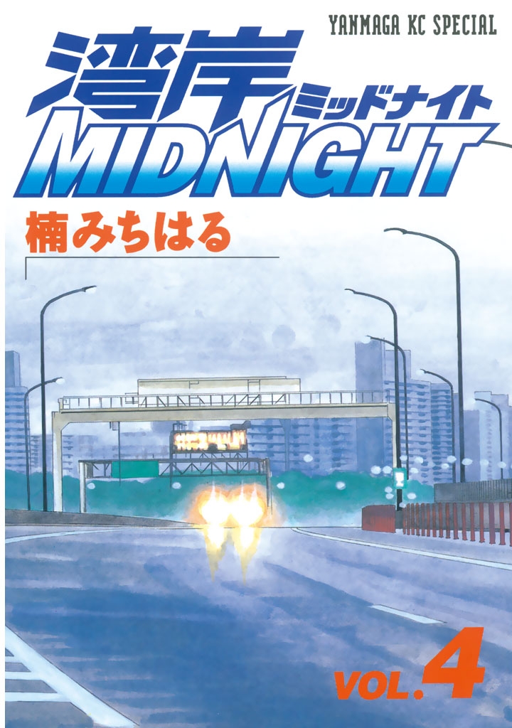 湾岸ＭＩＤＮＩＧＨＴ（４）