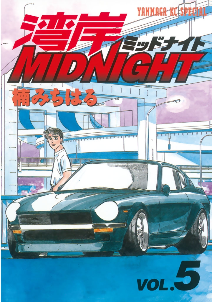 湾岸ＭＩＤＮＩＧＨＴ（５）