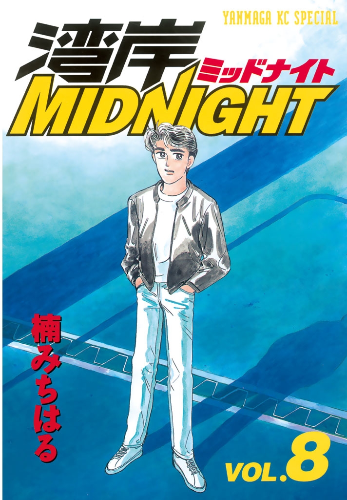 湾岸ＭＩＤＮＩＧＨＴ（８）