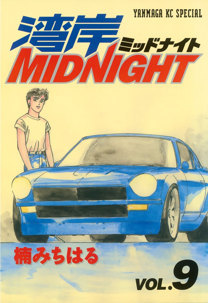 湾岸ＭＩＤＮＩＧＨＴ（９）