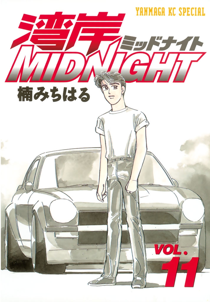 湾岸ＭＩＤＮＩＧＨＴ（11）