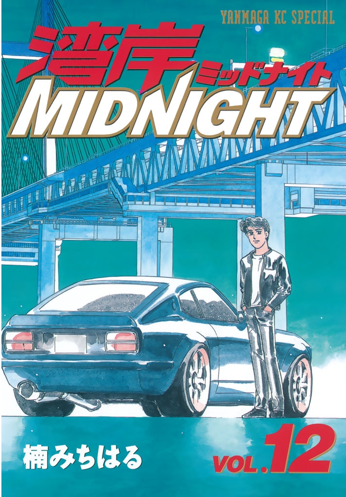 湾岸ＭＩＤＮＩＧＨＴ（12）