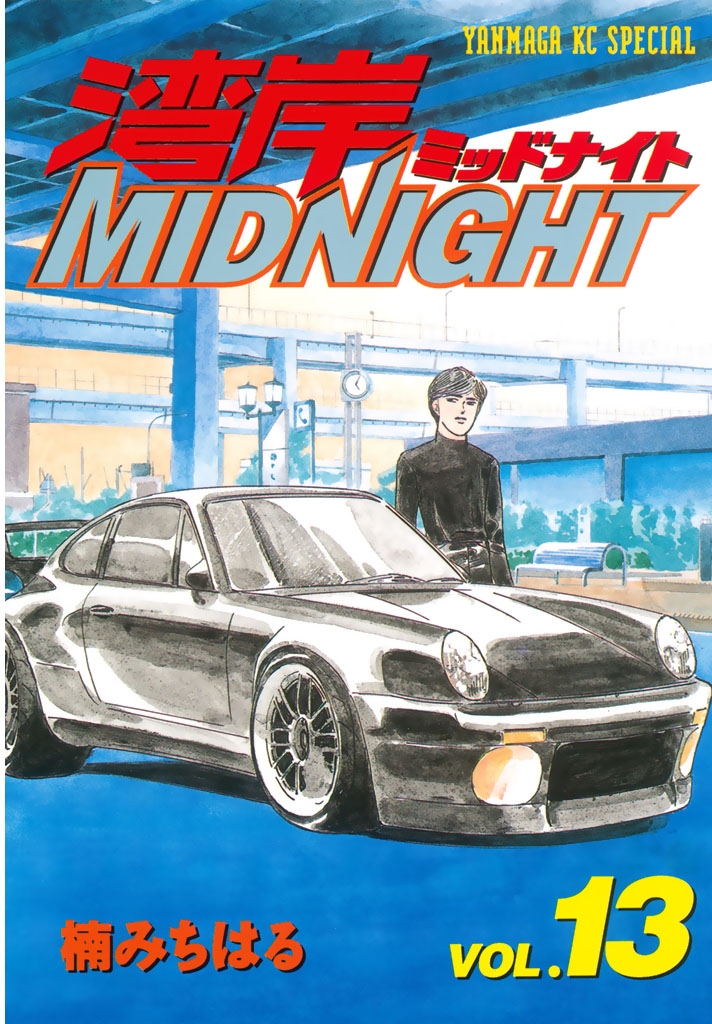 湾岸ｍｉｄｎｉｇｈｔ 漫画 コミックを読むならmusic Jp