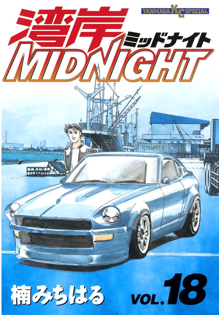 湾岸ＭＩＤＮＩＧＨＴ（18）