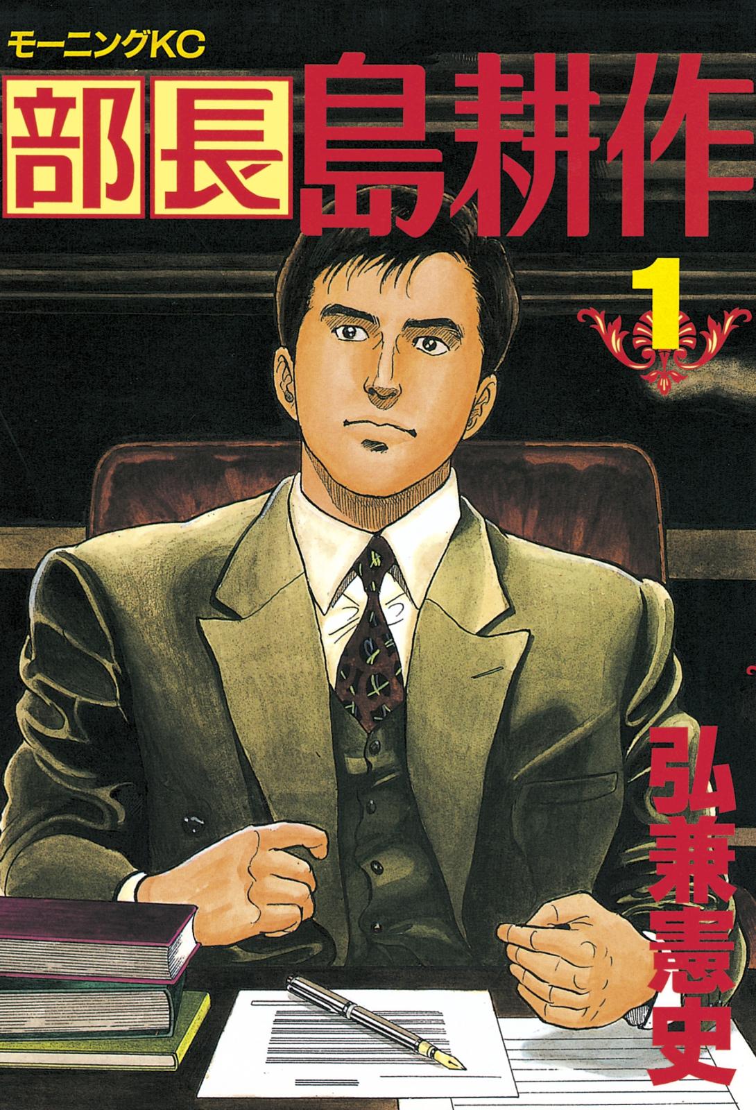 島耕作 会長 相談役 社長 常務 コミックセット 全41巻 部長 島耕作｜漫画・