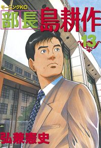 上司 島耕作 新人olの濡れる憂うつ 栗原まもる 著 電子書籍で漫画 マンガ を読むならコミック Jp